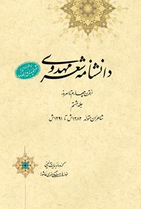 کتاب دانشنامه‌ی شعر مهدوی؛ جلد هشتم اثر عبدالله شرعی