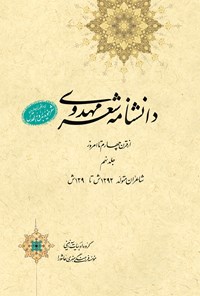 کتاب دانشنامه‌ی شعر مهدوی؛ جلد نهم اثر عبدالله شرعی
