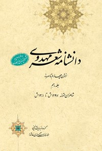 کتاب دانشنامه‌ی شعر مهدوی؛ جلد دهم اثر عبدالله شرعی