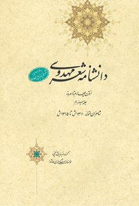 کتاب دانشنامه‌ی شعر مهدوی؛ جلد سیزدهم اثر عبدالله شرعی