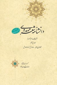 کتاب دانشنامه‌ی شعر مهدوی؛ جلد پانزدهم اثر عبدالله شرعی