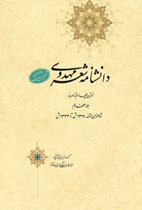 کتاب دانشنامه‌ی شعر مهدوی؛ جلد هفدهم اثر عبدالله شرعی