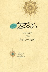 کتاب دانشنامه‌ی شعر مهدوی؛ جلد نوزدهم اثر عبدالله شرعی