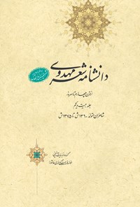 کتاب دانشنامه‌ی شعر مهدوی؛ جلد بیست و یکم اثر عبدالله شرعی
