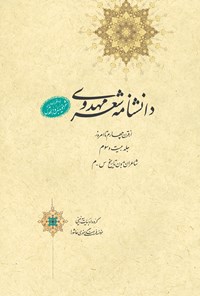 کتاب دانشنامه‌ی شعر مهدوی؛ جلد بیست و سوم اثر عبدالله شرعی