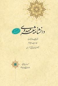 کتاب دانشنامه‌ی شعر مهدوی؛ جلد بیست و چهارم اثر عبدالله شرعی