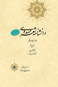 کتاب دانشنامه‌ی شعر مهدوی؛ جلد بیست و پنجم اثر عبدالله شرعی