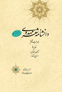 کتاب دانشنامه‌ی شعر مهدوی؛ جلد بیست و ششم اثر عبدالله شرعی