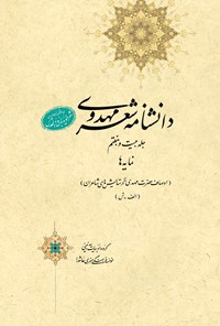 کتاب دانشنامه‌ی شعر مهدوی؛ جلد بیست و هفتم اثر عبدالله شرعی