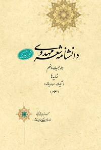 کتاب دانشنامه‌ی شعر مهدوی؛ جلد بیست و نهم اثر عبدالله شرعی