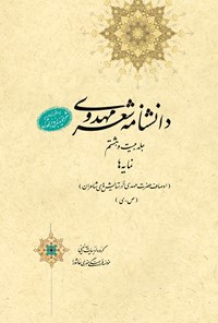 کتاب دانشنامه‌ی شعر مهدوی؛ جلد بیست و هشتم اثر عبدالله شرعی
