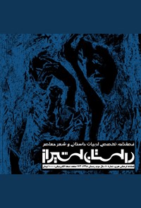  فصلنامه تخصصی ادبیات و هنر «داستان شیراز» ـ شماره ۱۰ ـ زمستان ۹۸ 