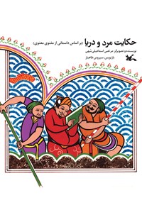 کتاب حکایت مرد و دریا اثر مرتضی اسماعیلی سهی