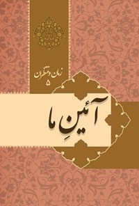 کتاب آئین ما؛ زمان و منتظران (جلد پنجم) اثر عبدالحسن طالعی