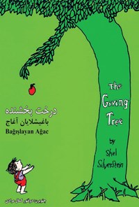 کتاب درخت بخشنده اثر شل  سیلوراستاین