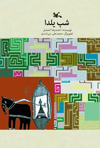 کتاب شب یلدا اثر احمد رضا احمدی