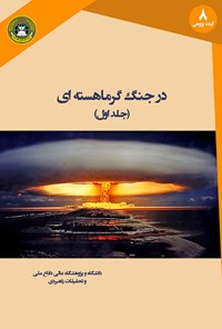 کتاب در جنگ گرما هسته‌ای (جلد اول) اثر هرمان کان