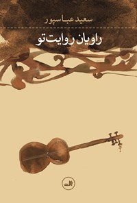 کتاب راویان روایت تو اثر سعید عباسپور
