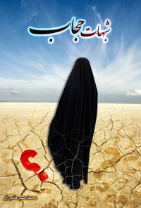 کتاب شبهات حجاب اثر محمدحسین ملامیرزایی