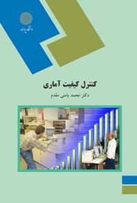 کتاب کنترل کیفیت آماری اثر محمد بامنی مقدم