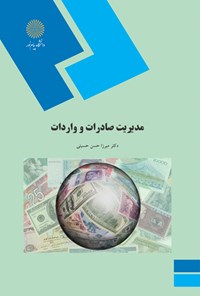 کتاب مدیریت صادرات و واردات اثر میرزا حسن حسینی