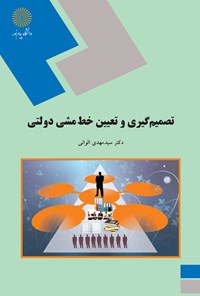 کتاب تصمیم‌گیری و تعیین خط مشی دولتی اثر مهدی الوانی