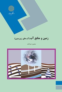 کتاب زمین و منابع آب (آب‌های زیرزمینی) اثر محمود صداقت