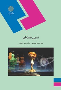 کتاب شیمی هسته‌ای اثر سعید محمدی