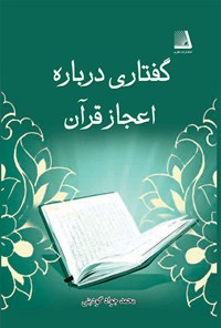 کتاب گفتاری درباره اعجاز قرآن اثر محمد جواد گودینی