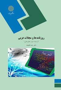 کتاب روزنامه‌ها و مجلات عربی اثر رضا ناظمیان