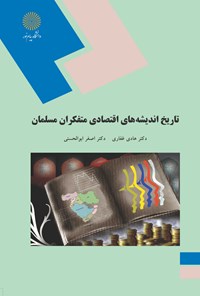 کتاب تاریخ اندیشه‌های اقتصادی متفکران مسلمان اثر هادی غفاری
