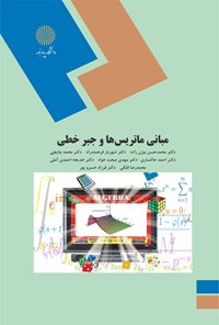 کتاب مبانی ماتریس‌ها و جبر خطی اثر محمدحسن بیژن‌زاده