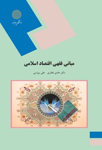 کتاب مبانی فقهی اقتصادی اسلامی اثر هادی غفاری