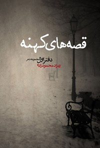 کتاب قصه‌های کهنه (دفتر اول) اثر بهزاد محمودزاده