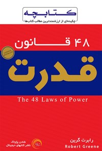 کتاب ۴۸ قانون قدرت اثر رابرت گرین