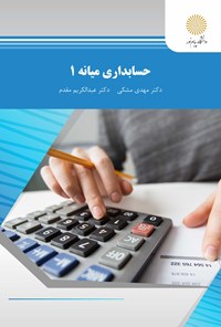 کتاب حسابداری میانه ۱ اثر مهدی مشکی