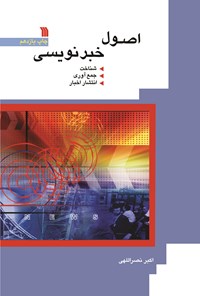 کتاب اصول خبرنویسی اثر اکبر نصراللهی