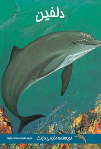 کتاب دلفین اثر مایمی داینت