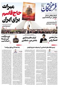 روزنامه روزنامه فرهیختگان ـ شماره ۲۹۶۰ ـ ۲۶ دی ۹۸ 