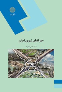 کتاب جغرافیای شهری ایران اثر اصغر نظریان