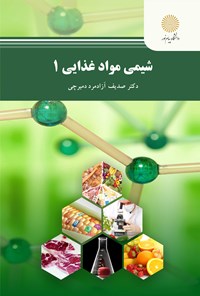 کتاب شیمی مواد غذایی ۱ اثر صدیف آزادمرد دمیرچی