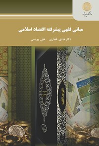 کتاب مبانی فقهی پیشرفته اقتصاد اسلامی اثر هادی غفاری