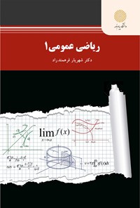 کتاب ریاضی عمومی ۱ اثر شهریار فرهمند