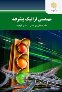 کتاب مهندسی ترافیک پیشرفته اثر سیدفرزین فائزی