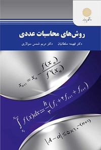 کتاب روش‌های محاسبات عددی اثر فهیمه سلطانیان