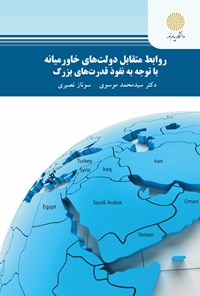 کتاب روابط متقابل دولت‌های خاورمیانه با توجه به نفوذ قدرت‌های بزرگ اثر سیدمحمد موسوی