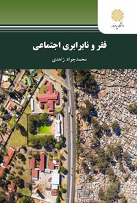 کتاب فقر و نابرابری اجتماعی اثر محمد جواد زاهدی مازندرانی