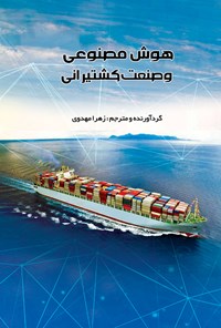 کتاب هوش مصنوعی و صنعت کشتیرانی اثر زهرا مهدوی