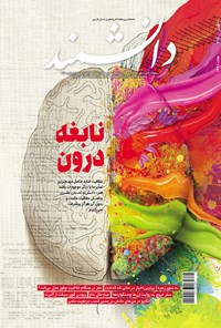  مجله دانشمند ـ شماره ۶۷۶ ـ بهمن ۹۸ 