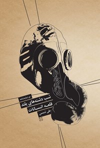کتاب دو نمایش نامه‌ شب دشنه های بلند، قلعه انسانات اثر علی شمس